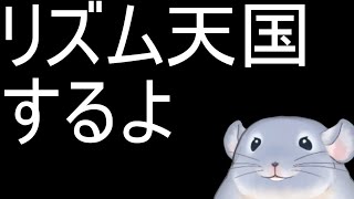 【みんなのリズム天国】テストもかねて軽くリズム感を見せつける着ぐるみチンチラ/Fade【新人Vtuber】※ネタバレ注意