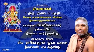 Thiruvasagam - Thiru Andap Pahudhi (3/51) | SIVAYAM | சேர்ந்து பாடுவோம் | with Downloads
