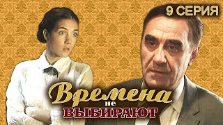 Времена не выбирают. 9 серия // Мелодрама, семейная история нескольких поколений