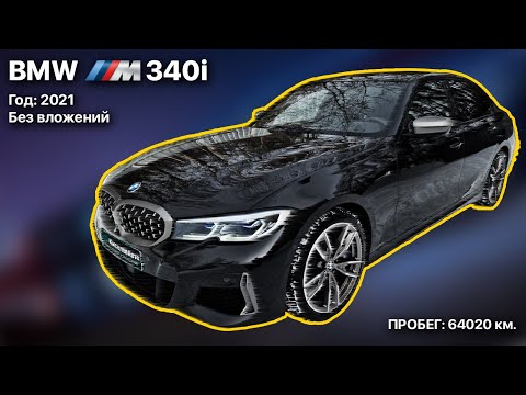 Видео: В ПРОДАЖЕ BMW M340i G20 - ЛУЧШИЙ ГОРОДСКОЙ СЕДАН, КОТОРЫЙ РЕАЛЬНО ЕДЕТ!