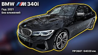 В ПРОДАЖЕ BMW M340i G20 - ЛУЧШИЙ ГОРОДСКОЙ СЕДАН, КОТОРЫЙ РЕАЛЬНО ЕДЕТ!