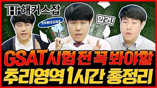 GSAT 추리💎 삼성 gsat 추리영역 시험전 꼭 봐야 할 합격 꿀팁 총정리⭐ ｜복지훈의 맞추리 특별편｜해커스잡 복지훈