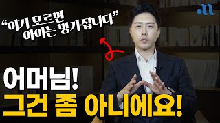 이걸 모르면 부모 될 자격이 없습니다