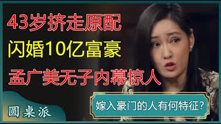 43岁挤走原配闪婚10亿富豪性感女人孟广美无子内幕曝光#窦文涛 #梁文道 #马未都 #周轶君 #马家辉 #许子东 #孟广美