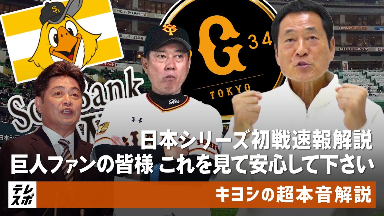 日本シリーズ初戦速報解説 巨人ファンの皆様 これを見て安心して下さい Dh制議論も初戦完敗も無問題 の根拠 キヨシの超本音解説 Youtube