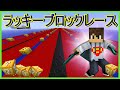 #6【マインクラフト】ラッキーブロックレース『一直線:D』Lucky Block Race