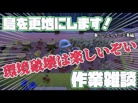 【 あつ森/バイノーラル雑談 】ぽこぺでぃあいらん島更地化雑談#２【 Vtuber / ぽこぺでぃあ】