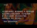 Лекция «Собрание Щукина и борьба художественных течений в русском искусстве начала ХХ века»