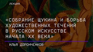 Лекция «Собрание Щукина и борьба художественных течений в русском искусстве начала ХХ века»