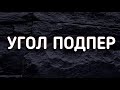 КОРБЕНА ПОДПЕР УГОЛ!!! МИНУС УШИ