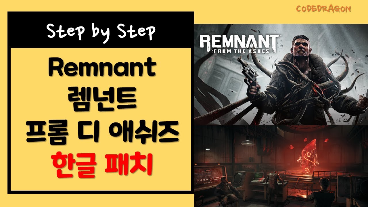 렘넌트 프롬 디 애쉬즈 Remnant: From the Ashes 한글패치 하기