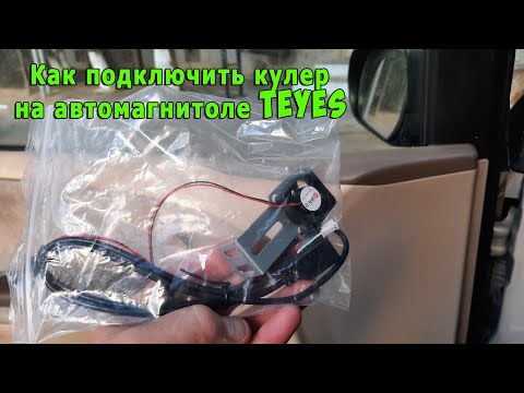 Как подключить кулер  на автомагнитоле TEYES