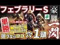 フェブラリーS 2026【穴馬/予想】２年連続の勝利に自信あり！豪脚一閃「☆あの伏兵」で決める
