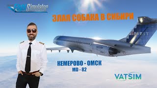 MSFS 2020 / VATSIM / КЕМЕРОВО - ОМСК / MD-82