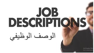 الوصف الوظيفي ||3|| كيفية اعداد وتصميم الوصف الوظيفي  Job analysis & job Description