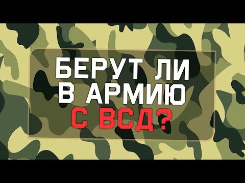 Берут ли в армию с веготососудистой дистонией (ВСД)?