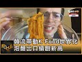 韓流帶動K-Food世界化 泡麵出口續創新高｜方念華｜FOCUS全球新聞 20240520 @TVBSNEWS01