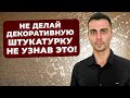 Подготовка Стен Для Декоративных Штукатурок