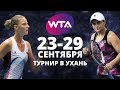 Чего ожидать от турнира в Ухане? Анонс Wuhan Open 2019