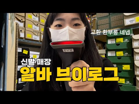   어니데이 Ep 6 나는야 신발 도비 알바 브이로그 방학 브이로그 신발 가게 알바 대학생 브이로그 VLOG