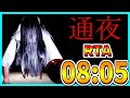 超高速お通夜RTA 08:05【通夜】