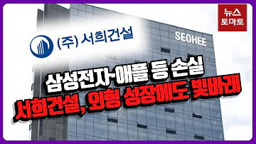 돈 벌고도 금융투자로 까먹은 서희건설 평가손 확대