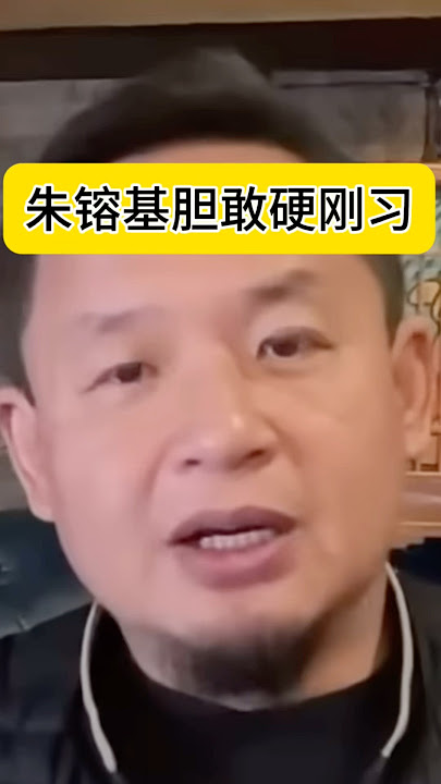 朱镕基胆子这么大，居然敢硬刚习主席？ #老王来了 #中國 #习近平 #中国 #朱镕基