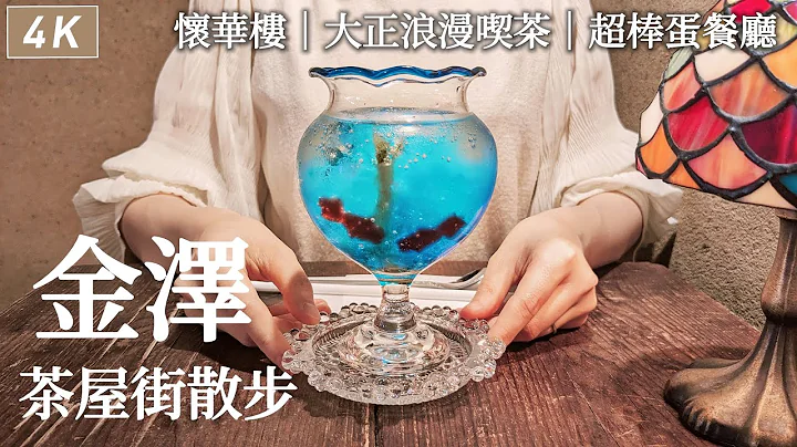 金泽｜一日散步🐾东茶屋街大正浪漫吃茶、怀华楼金箔甜点、开箱近车站饭店、满满乡土料理的自助早餐、超棒的健康蛋餐厅｜日本旅行、日本生活、Satori日本生活 - 天天要闻