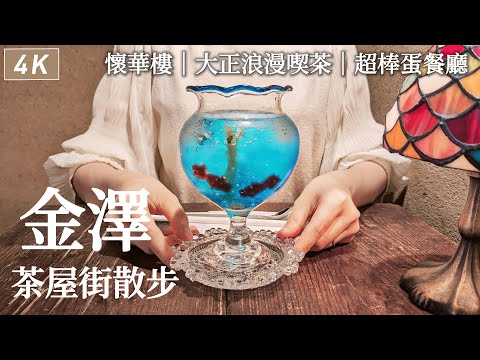 金澤｜一日散步🐾東茶屋街大正浪漫喫茶、懷華樓金箔甜點、開箱近車站飯店、滿滿鄉土料理的自助早餐、超棒的健康蛋餐廳｜日本旅行、日本生活、Satori日本生活