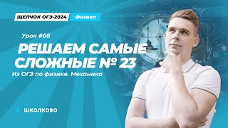 Решаем самые сложные номера 23 по механике из ОГЭ по физике. Разбор заданий второй части