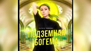 Милена Чижова - Подземная богема