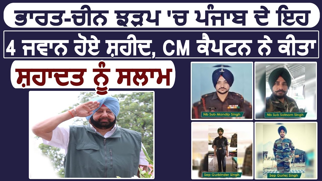 India-China झड़प में Punjab के यह 4 जवान हुए शहीद, CM Captain ने किया शहादत को सलाम