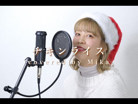 チキンライス／浜田雅功・槇原敬之【 covered by Mika 】