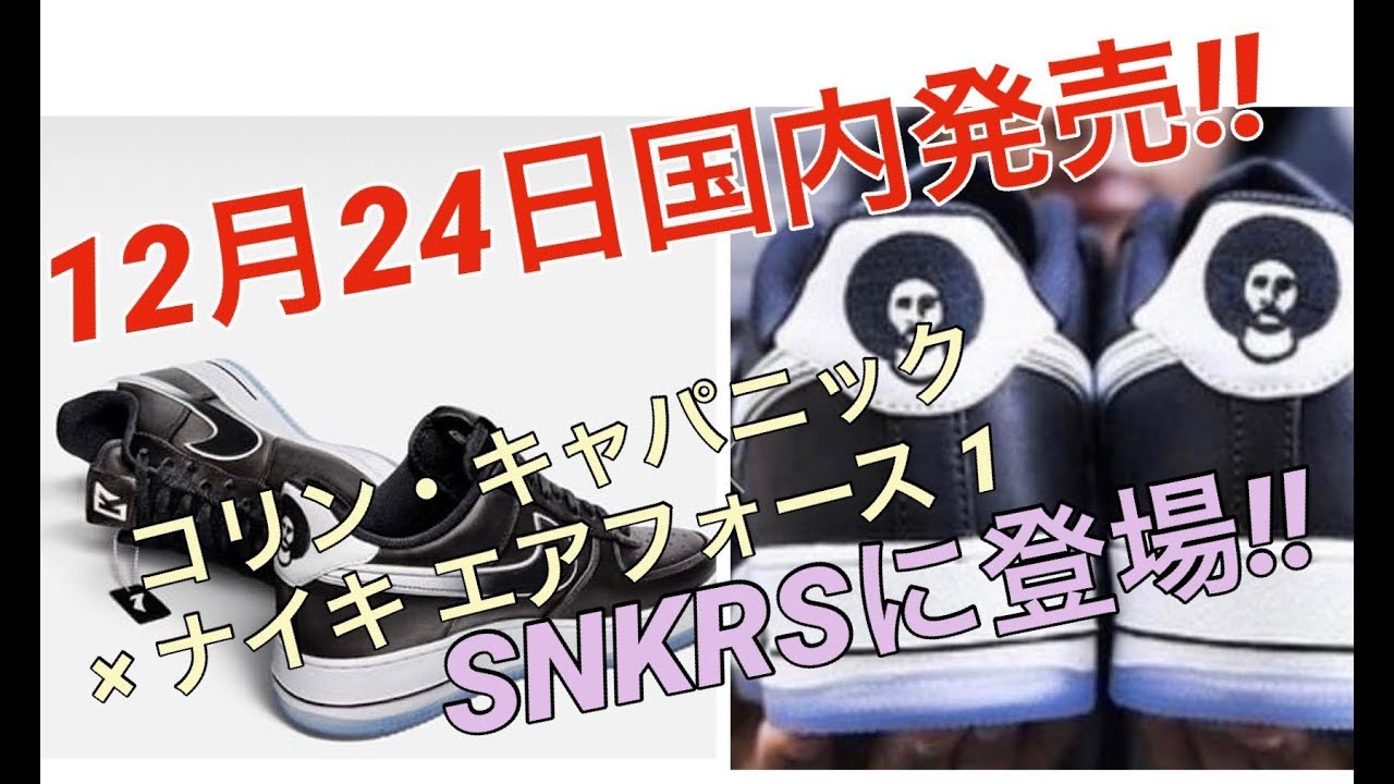 12月24日国内発売！！ナイキ エア フォース 1 x コリン キャパニック！Colin Kaepernick x Nike Air Force 1