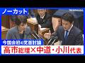 【ノーカット】中道改革連合・小川淳也代表　今国会初の党首討論で高市総理と論戦（2026年5月20日）｜TBS NEWS DIG
