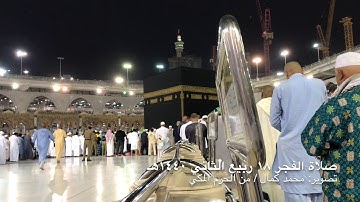 صالح بن حميد | خواتيم سورة المطففين من صلاة الفجر