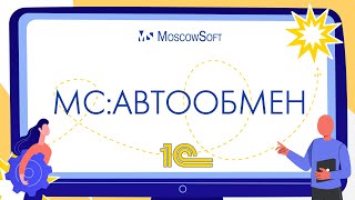 МС:Автообмен - программа для автоматической настройки и запуска регулярных обменов между базами 1С