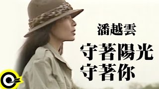 潘越雲 Michelle Pan (A Pan)【守著陽光守著你 Wait for The Sun Wait for You】Official Music Video