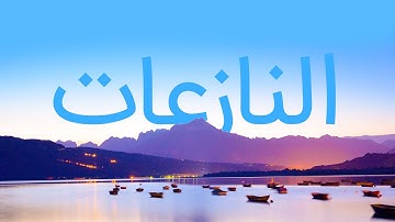 قرآن کریم - سوره نازعات با ترجمه فارسی گویا با صدای ماهر المعیقلی