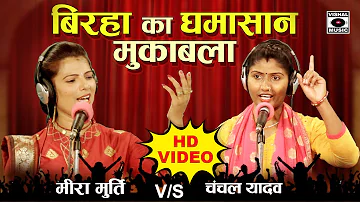 बिरहा के धुन तर्ज का घमासान मुकाबला - Meera Murti VS चंचल यादव - Bhojpuri Birha Mukabla 2021- Chatni