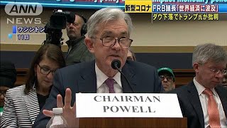 新型コロナ「世界経済に波及の恐れ」FRB議長が懸念(20/02/12)