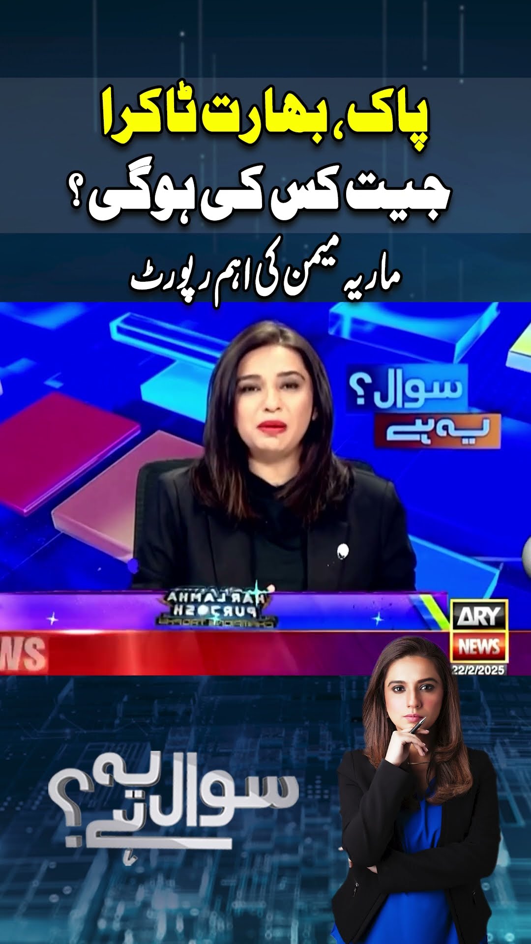 #mariamemon #championstrophy2025 #pakvsind #arynews #breakingnews #youtubeshorts #shorts #reels