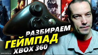 Геймпад XBOX 360 - Разбираем с пристрастием)))(, 2014-09-08T20:12:53.000Z)