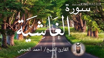 سورة الغاشية / الشيخ أحمد العجمي  Sourat Al-Ghashiyah / Sheikh Ahmed Al Ajami