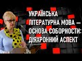 Українська літературна мова - основа соборности: діяхронний аспект — Ірина Фаріон