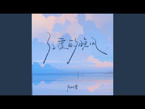 32度的晚风 (女版)