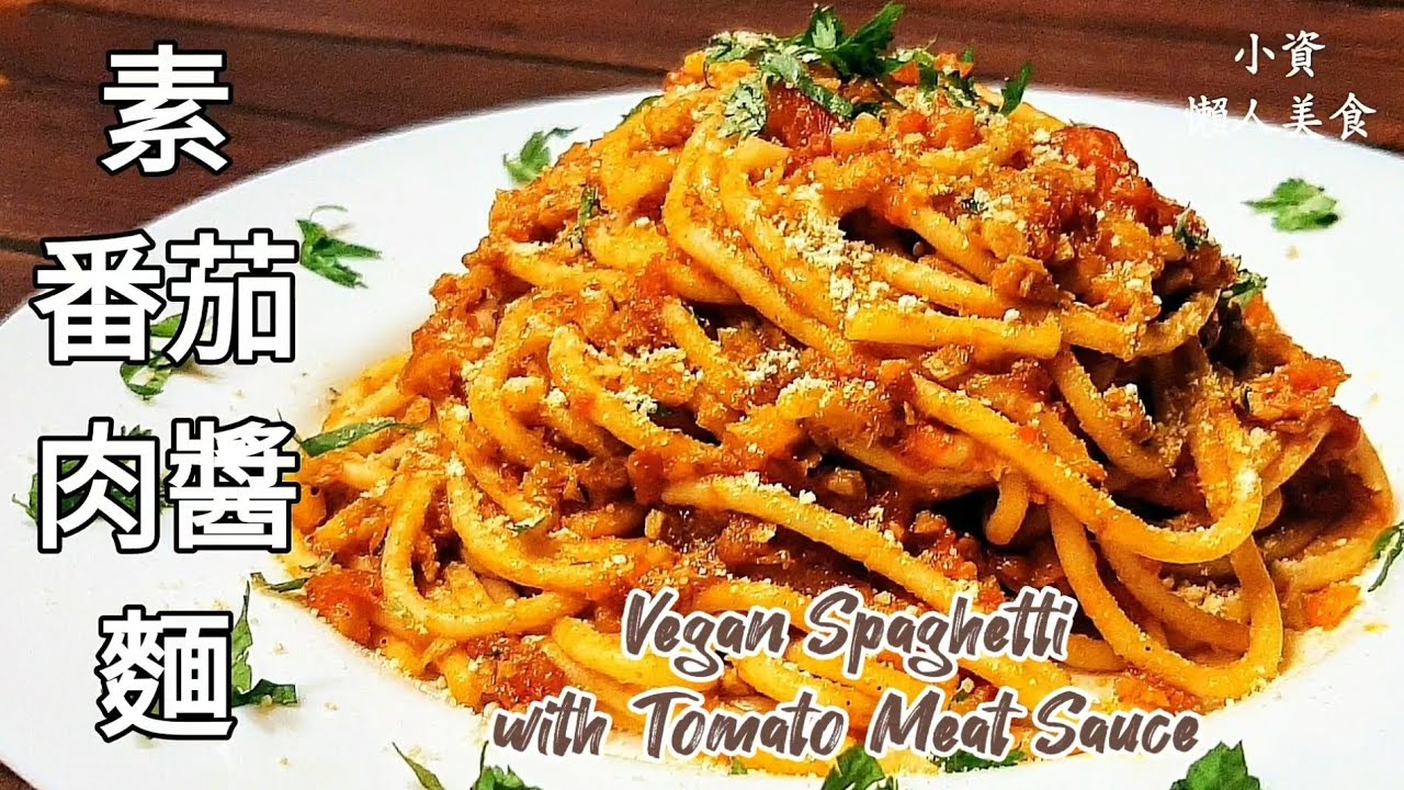 【純素番茄肉醬義大利麵】酸辣美味 種珊瑚菇 Vegan Spaghetti with Tomato Meat Sauce ビーガントマトミート