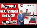 Фрезерные станки Станком Dekart на выставке Лесдревмаш! Выставочные станки продали прямо с выставки!