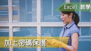 Excel 教學65 檔案加上密碼保護