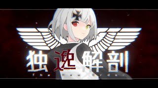 独逸解剖/乙女解剖(The New Order Remix)【TNO版】